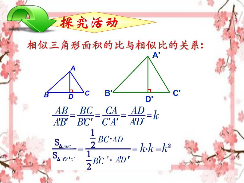 泰山区泰山实验中学2023年八年级第二学期9.8  相似三角形的性质（2）课件PPT05