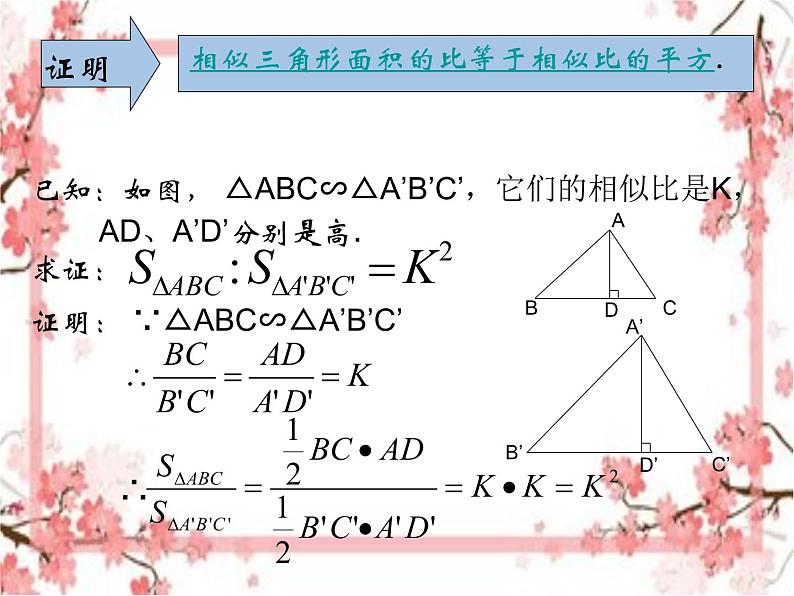 泰山区泰山实验中学2023年八年级第二学期9.8  相似三角形的性质（2）课件PPT06