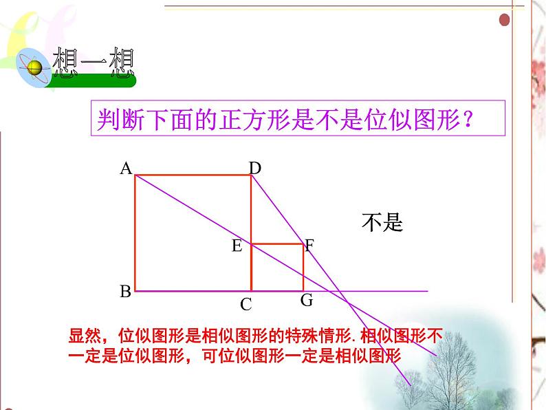 泰山区泰山实验中学2023年八年级第二学期9.9  利用位似放缩图形（1）课件PPT07