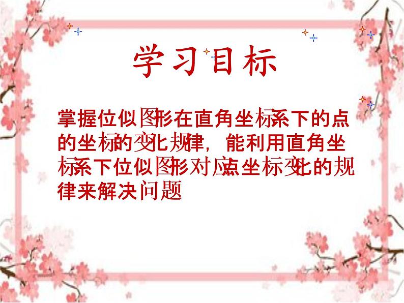 泰山区泰山实验中学2023年八年级第二学期9.9  利用位似放缩图形（2）课件PPT04