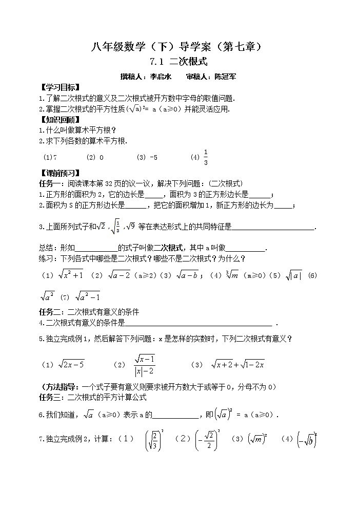 泰山区泰山实验中学2023年八年级第二学期7.1 二次根式 学案01