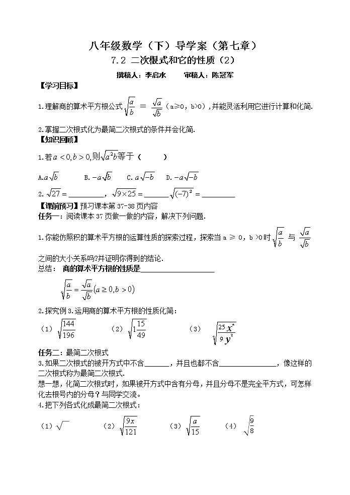 泰山区泰山实验中学2023年八年级第二学期7.2 二次根式的性质（2）第1页