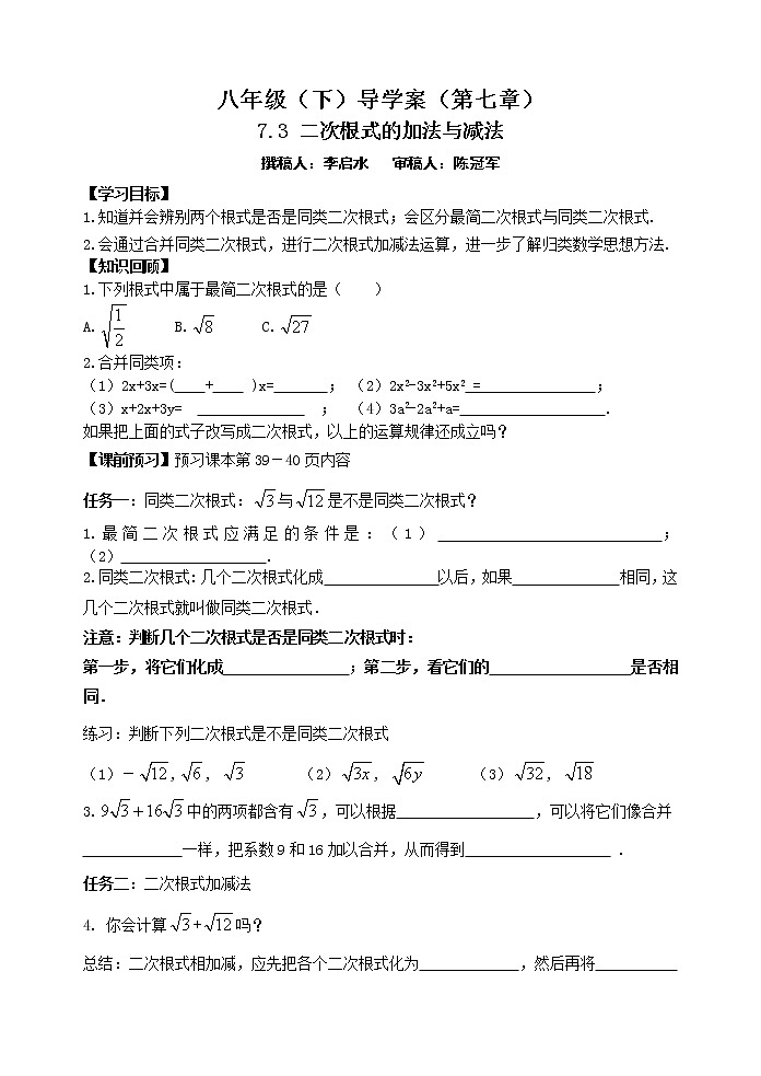 泰山区泰山实验中学2023年八年级第二学期7.3二次根式的加减 学案01