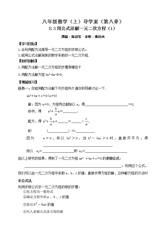 泰山区泰山实验中学2023年八年级第二学期8.3 用公式法解一元二次方程（ 第1课时） 导学案01
