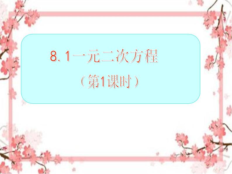 泰山区泰山实验中学2023年八年级第二学期8.1一元二次方程（第一课时）课件PPT第1页