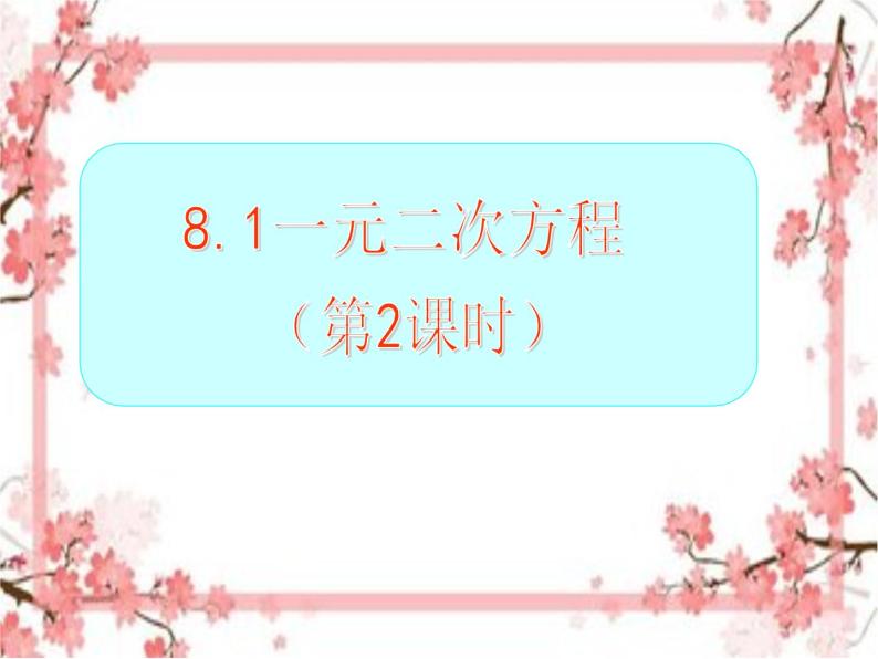 泰山区泰山实验中学2023年八年级第二学期8.1估算求一元二次方程的根（第二课时）课件PPT01