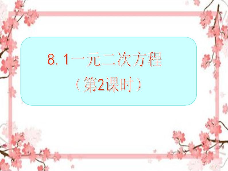 泰山区泰山实验中学2023年八年级第二学期8.1估算求一元二次方程的根（第二课时）课件PPT第1页