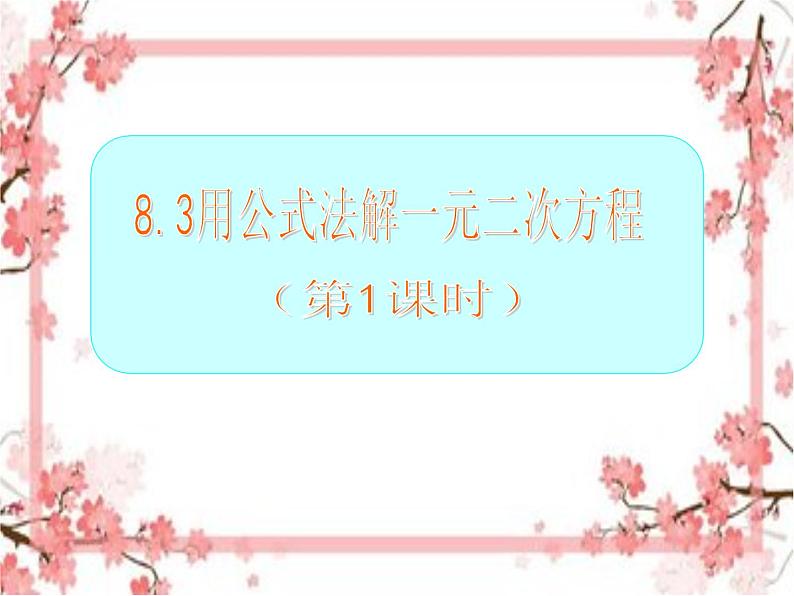 泰山区泰山实验中学2023年八年级第二学期8.3 用公式法解一元二次方程（第1课时）课件PPT01