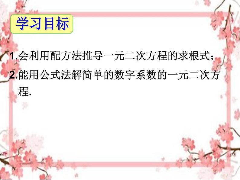 泰山区泰山实验中学2023年八年级第二学期8.3 用公式法解一元二次方程（第1课时）课件PPT02