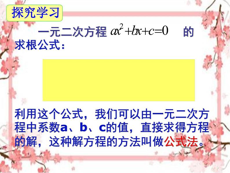 泰山区泰山实验中学2023年八年级第二学期8.3 用公式法解一元二次方程（第1课时）课件PPT06