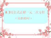 泰山區(qū)泰山實驗中學(xué)2023年八年級第二學(xué)期8.3 用公式法解一元二次方程（第2課時）課件PPT