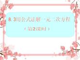 泰山区泰山实验中学2023年八年级第二学期8.3 用公式法解一元二次方程（第2课时）课件PPT