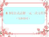 泰山區(qū)泰山實驗中學(xué)2023年八年級第二學(xué)期8.3 用公式法解一元二次方程（第3課時）課件PPT