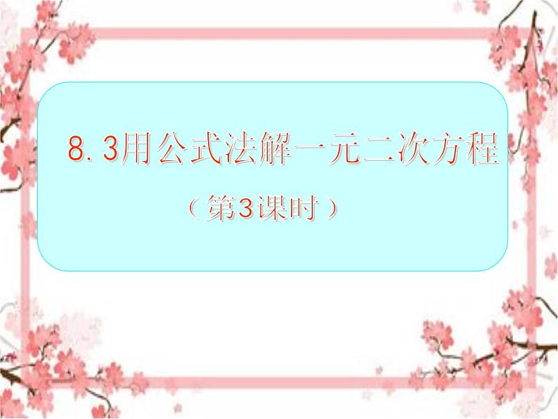 泰山区泰山实验中学2023年八年级第二学期8.3 用公式法解一元二次方程（第3课时）课件PPT01