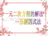 泰山區(qū)泰山實(shí)驗(yàn)中學(xué)2023年八年級(jí)第二學(xué)期8.4《用分解因式法解一元二次方程》課件