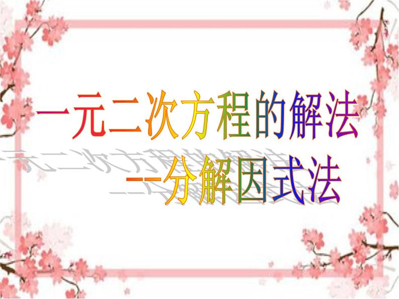 泰山区泰山实验中学2023年八年级第二学期8.4《用分解因式法解一元二次方程》课件01