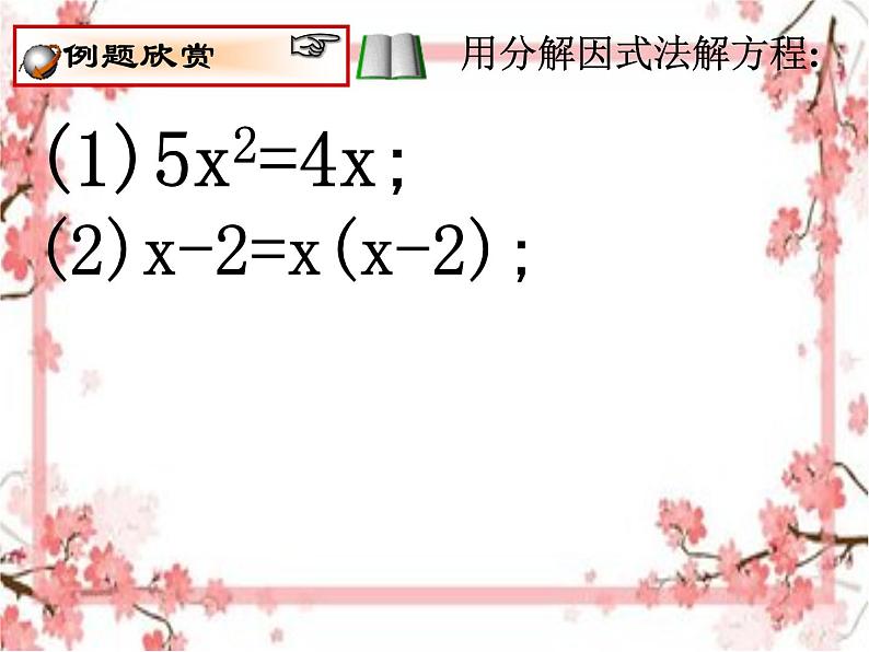 泰山区泰山实验中学2023年八年级第二学期8.4《用分解因式法解一元二次方程》课件08