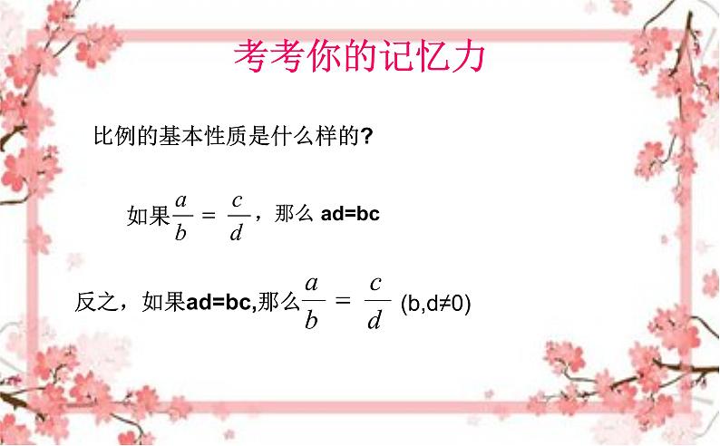 泰山区泰山实验中学2023年八年级第二学期9.1成比例线段2课件PPT02