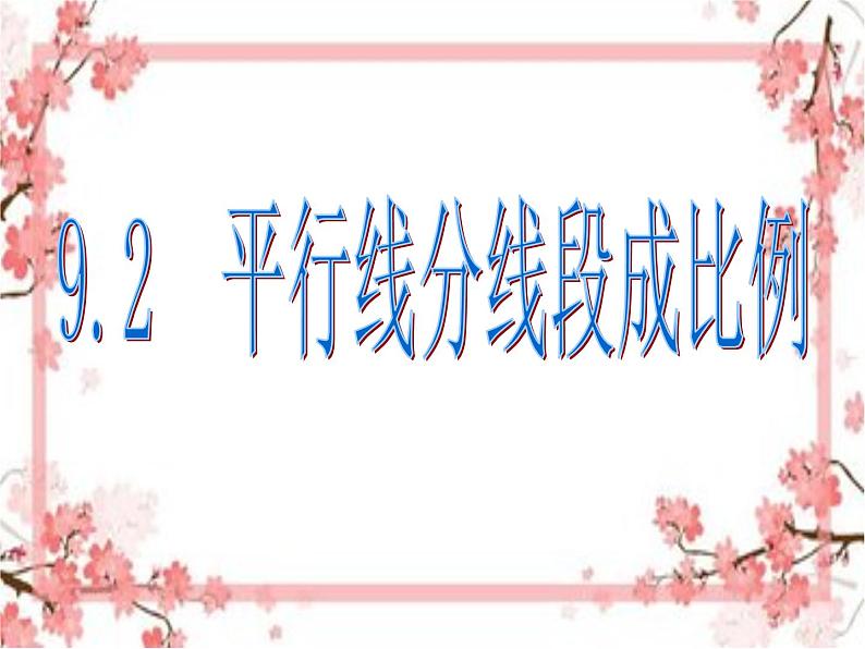 泰山区泰山实验中学2023年八年级第二学期9.2平行线分线段成比例课件PPT01