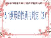 泰山区泰山实验中学2023年八年级第二学期6.1菱形的性质与判断（2）课件PPT