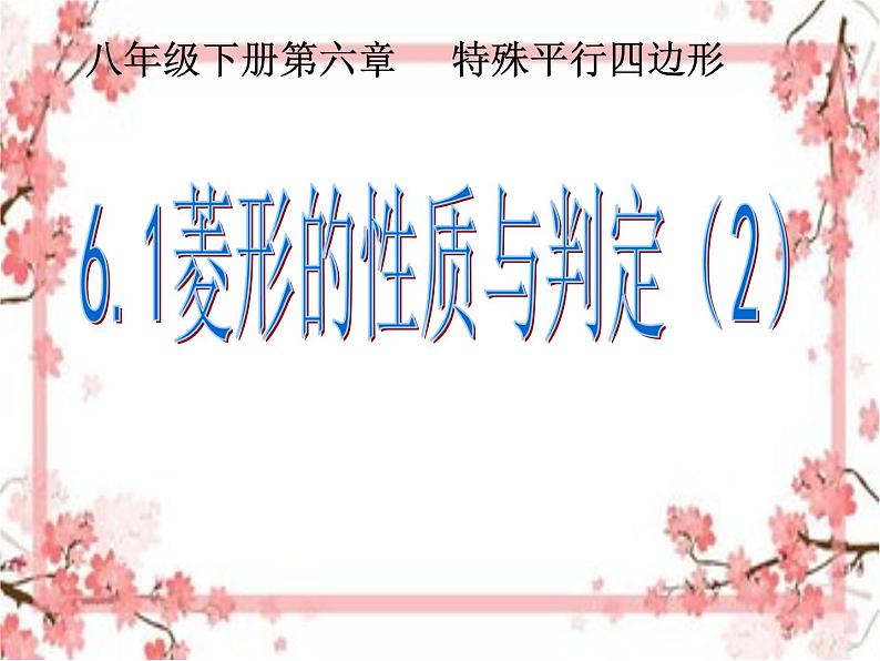 泰山区泰山实验中学2023年八年级第二学期6.1菱形的性质与判断（2）课件PPT01