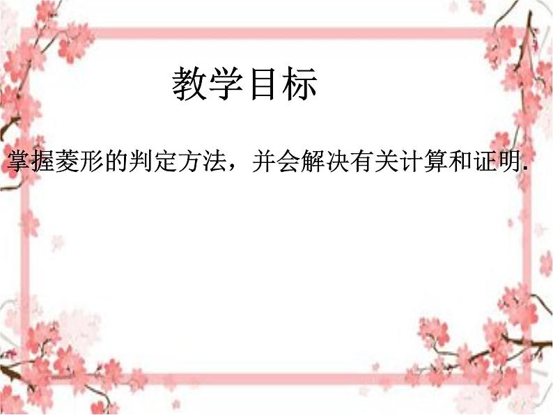 泰山区泰山实验中学2023年八年级第二学期6.1菱形的性质与判断（2）课件PPT04