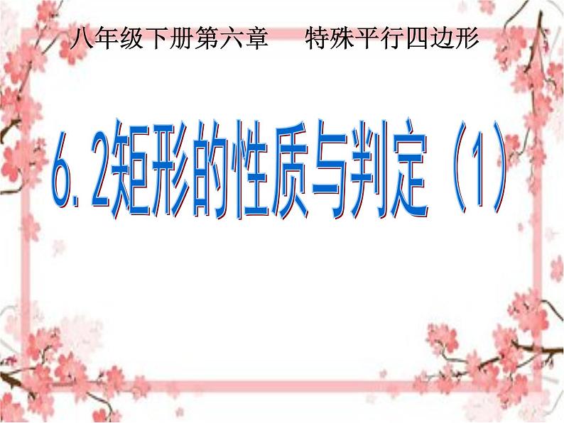 泰山区泰山实验中学2023年八年级第二学期6.2矩形的性质与判断（1）课件PPT01