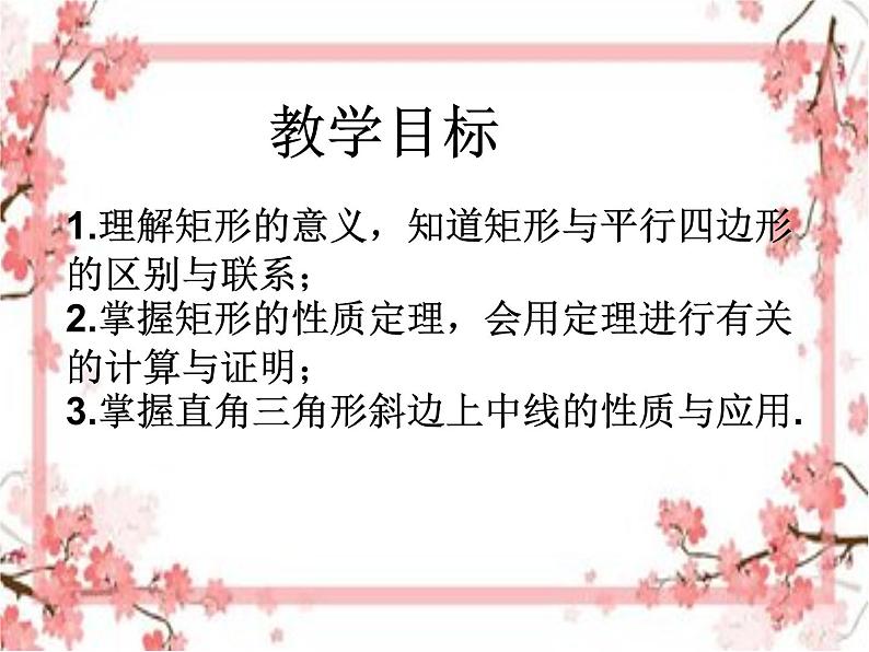 泰山区泰山实验中学2023年八年级第二学期6.2矩形的性质与判断（1）课件PPT03