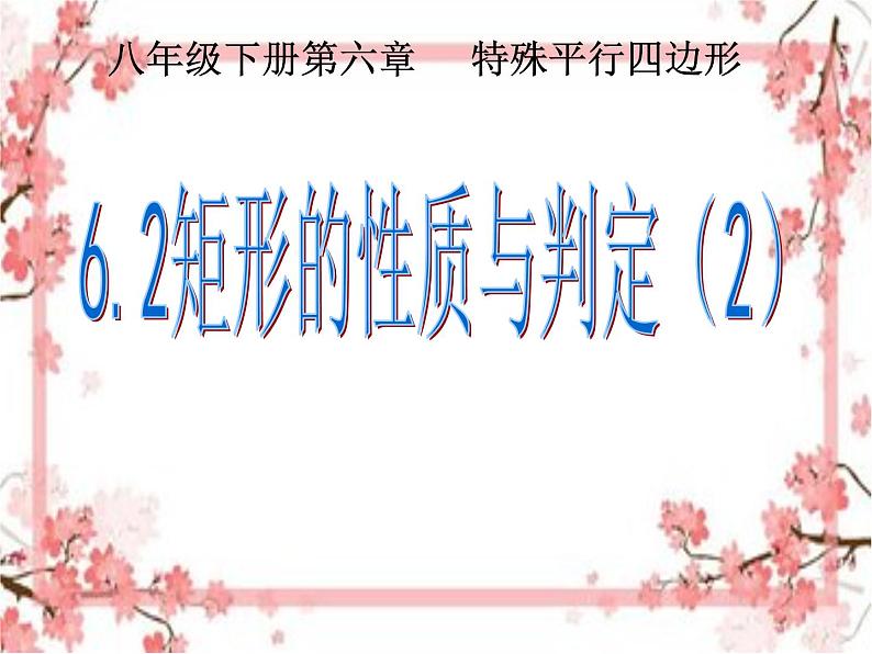 泰山区泰山实验中学2023年八年级第二学期6.2矩形的性质与判断（2）课件PPT01
