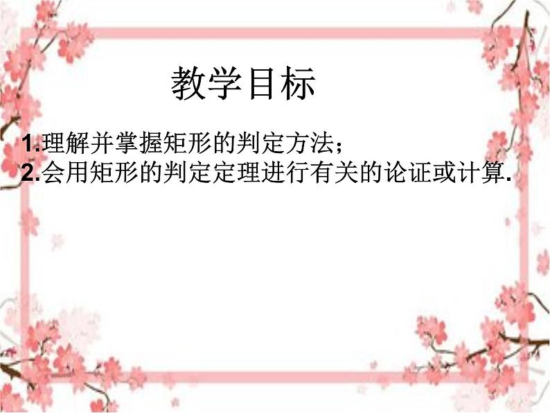 泰山区泰山实验中学2023年八年级第二学期6.2矩形的性质与判断（2）课件PPT03