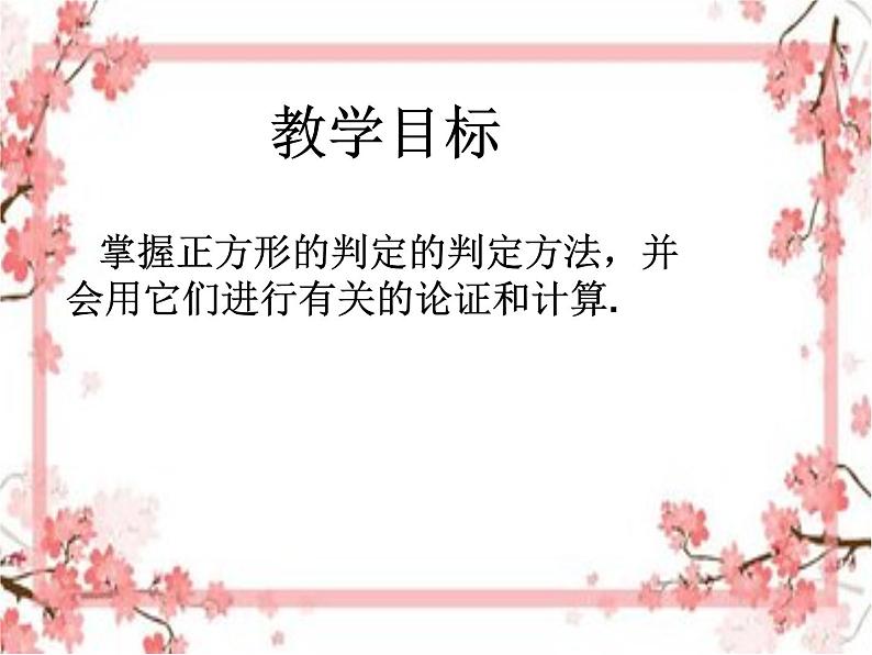 泰山区泰山实验中学2023年八年级第二学期6.3正方形的性质与判断（2）课件PPT03