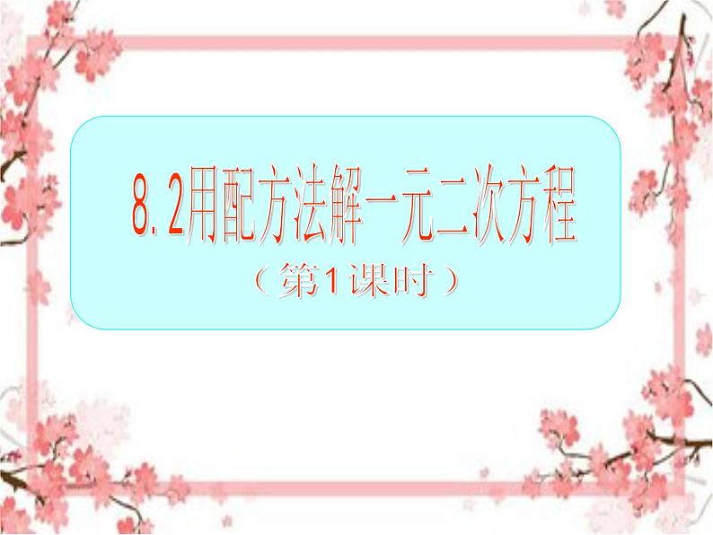 泰山区泰山实验中学2023年八年级第二学期8.2配方法解一元二次方程(第1课时)课件PPT01