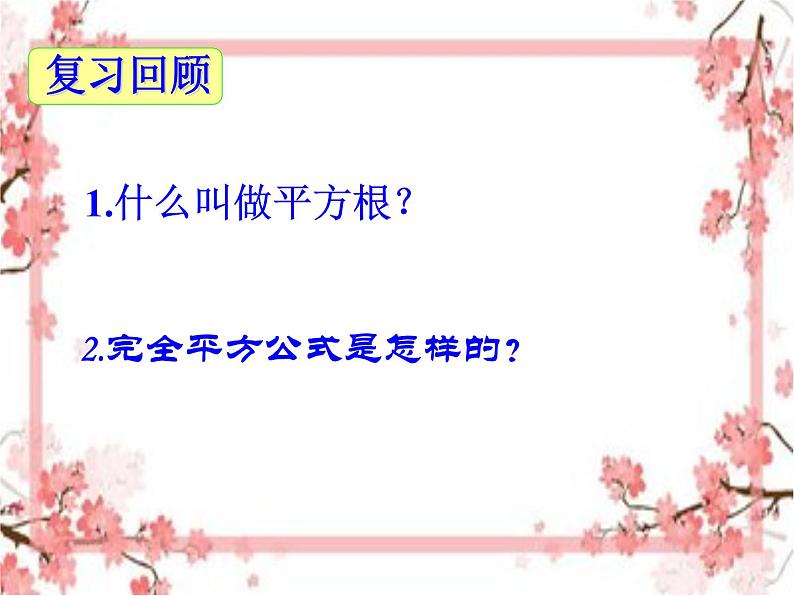 泰山区泰山实验中学2023年八年级第二学期8.2配方法解一元二次方程(第1课时)课件PPT03