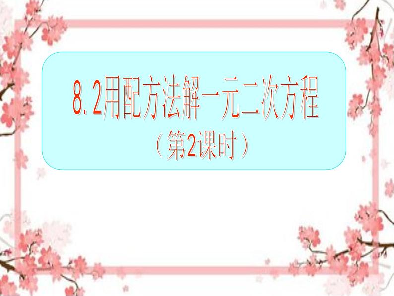 泰山区泰山实验中学2023年八年级第二学期8.2配方法解一元二次方程(第2课时)课件PPT01