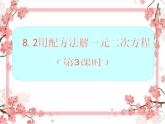 泰山區(qū)泰山實(shí)驗(yàn)中學(xué)2023年八年級(jí)第二學(xué)期8.2配方法解一元二次方程(第3課時(shí))課件PPT