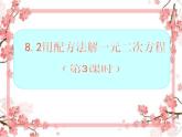 泰山区泰山实验中学2023年八年级第二学期8.2配方法解一元二次方程(第3课时)课件PPT