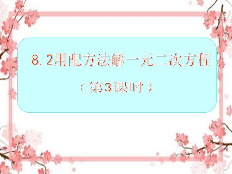 泰山区泰山实验中学2023年八年级第二学期8.2配方法解一元二次方程(第3课时)课件PPT01