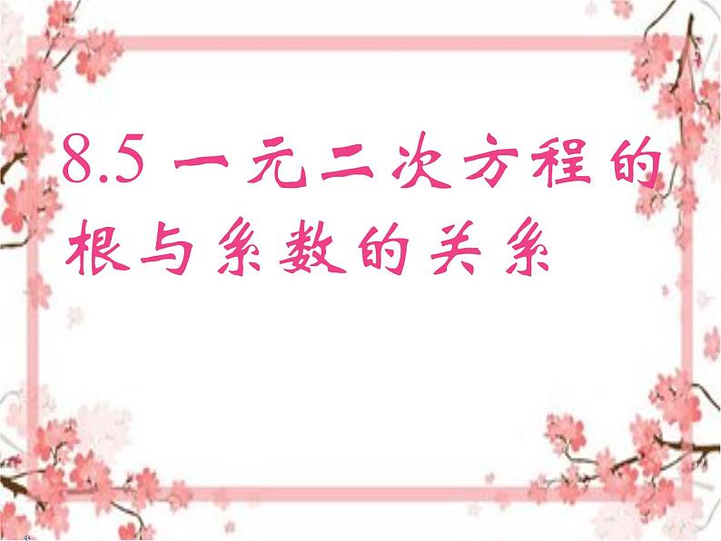 泰山区泰山实验中学2023年八年级第二学期8.5 一元二次方程的      根与系数的关系课件PPT01