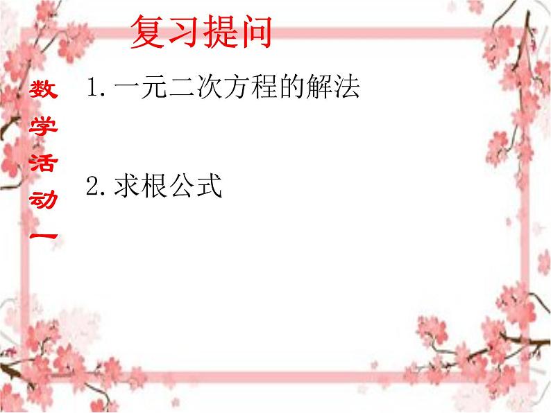 泰山区泰山实验中学2023年八年级第二学期8.5 一元二次方程的      根与系数的关系课件PPT03