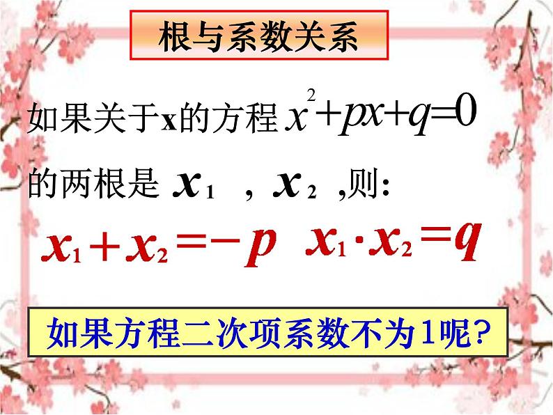 泰山区泰山实验中学2023年八年级第二学期8.5 一元二次方程的      根与系数的关系课件PPT05