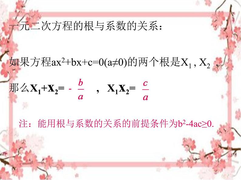 泰山区泰山实验中学2023年八年级第二学期8.5 一元二次方程的      根与系数的关系课件PPT07