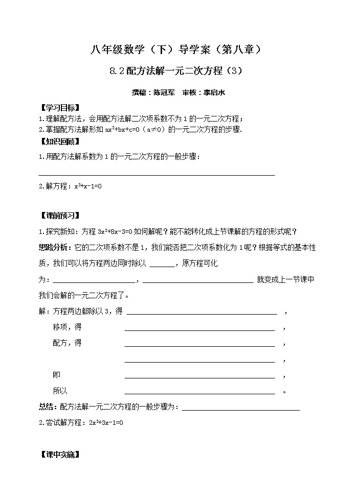 泰山区泰山实验中学2023年八年级第二学期8.2配方法解一元二次方程（第3课时） 学案01