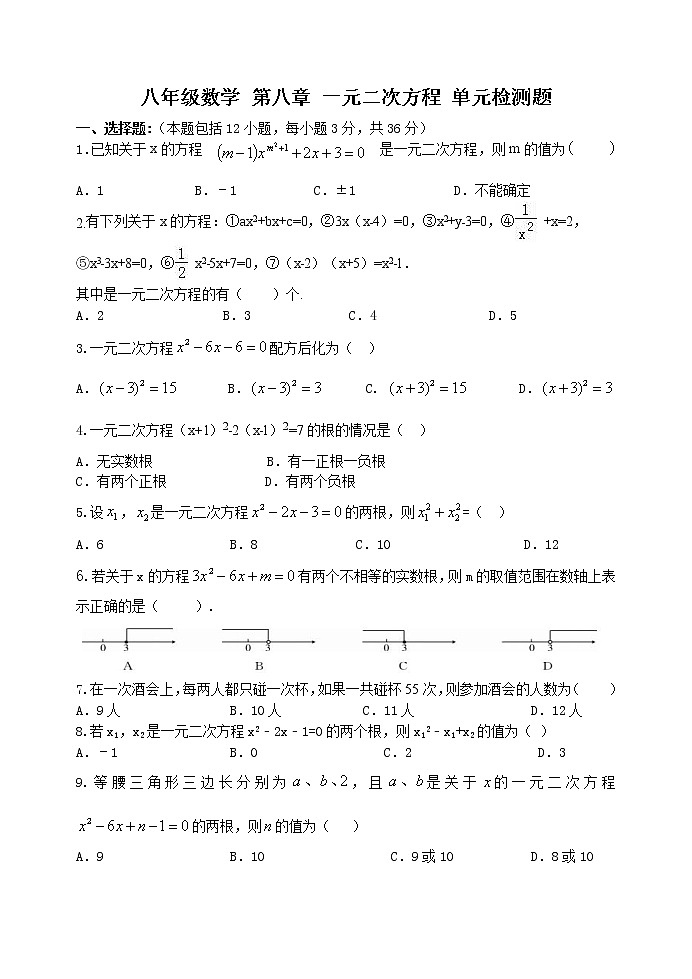 泰山区泰山实验中学2023年八年级第二学期第八章一元二次方程单元测试题和答案01