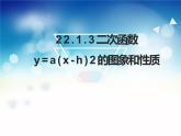 22.1.3二次函数y=a(x-h)2的图象和性质课件PPT