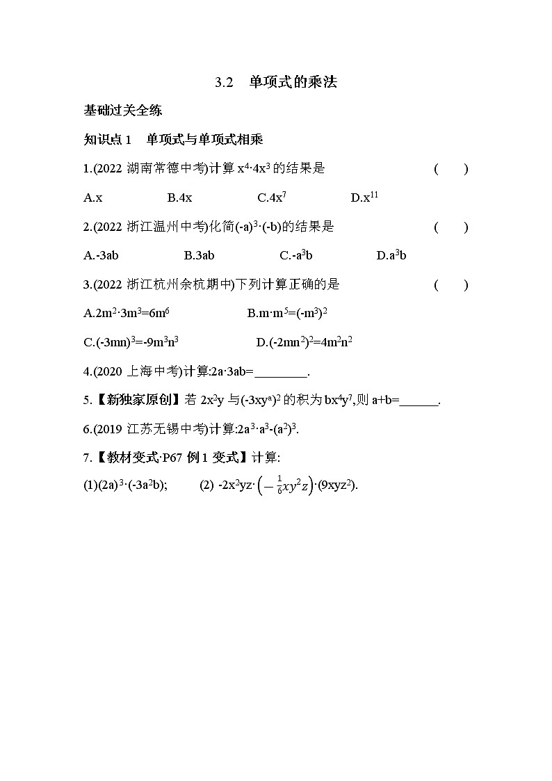 3.2 单项式的乘法 浙教版数学七年级下册同步练习(含解析)01