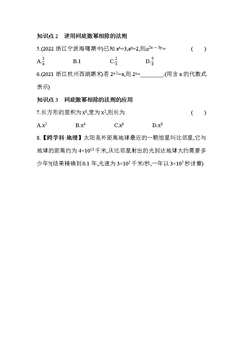 3.6.1 同底数幂的除法 浙教版数学七年级下册同步练习(含解析)02