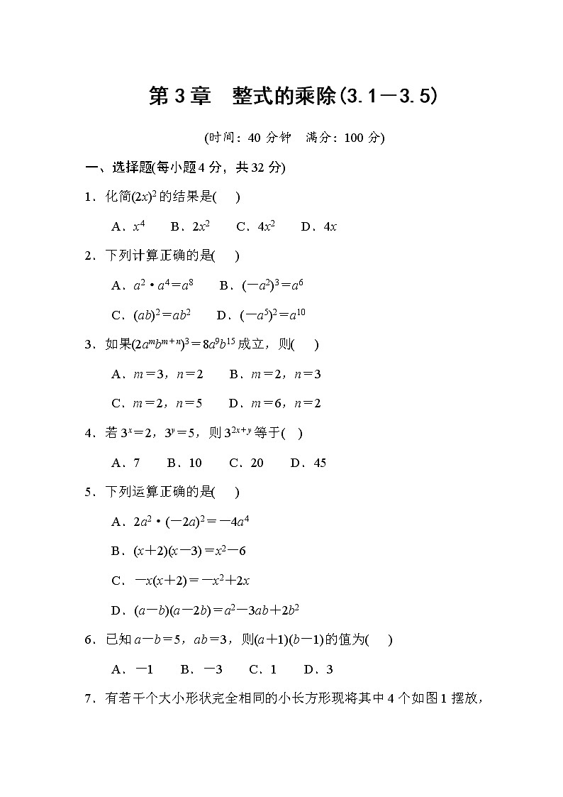 第3章 整式的乘除(3.1－3.5) 浙教版数学七年级下册单元测练(含答案)第1页