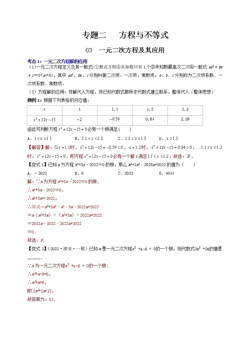 【中考专题】专题07  一元二次方程及其应用（全国通用）（解析版）01