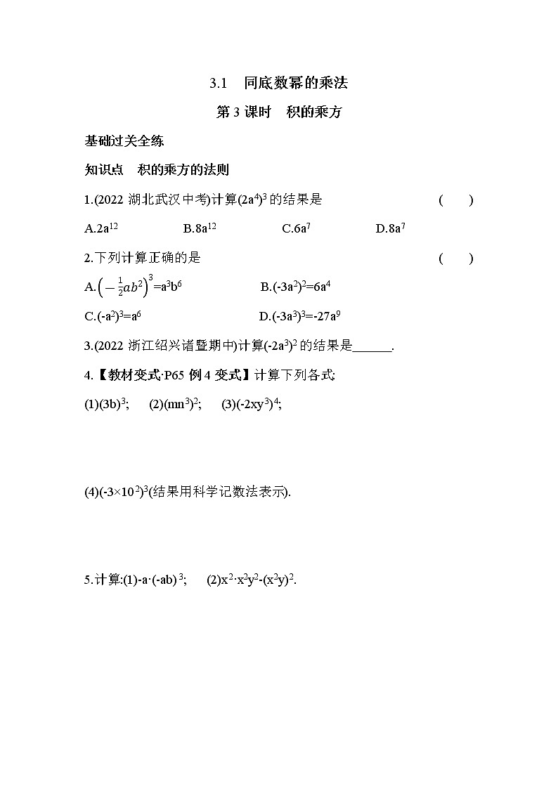 3.1.3 积的乘方 浙教版数学七年级下册同步练习(含解析)第1页