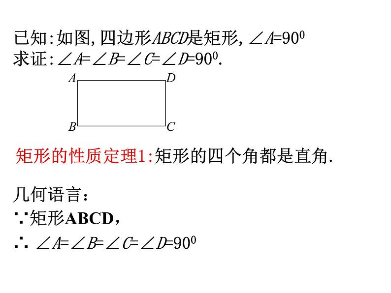 矩形的性质与判断（1）课件PPT06